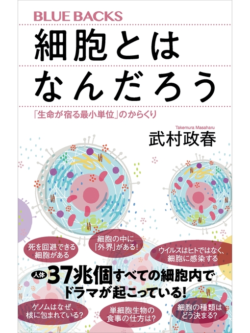 武村政春作の細胞とはなんだろう　「生命が宿る最小単位」のからくりの作品詳細 - 貸出可能